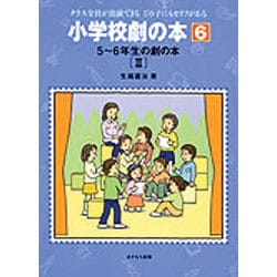 ヨドバシ Com 5 6年生の劇の本 2 小学校劇の本 クラス全員が出演できるどの子にもセリフがある 6 全集叢書 通販 全品無料配達