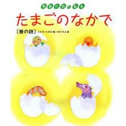 たまごのなかで(春の詩)(季節の詩の絵本〈1〉) [絵本]