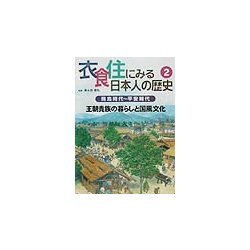 衣食住にみる日本人の歴史〈2〉飛鳥時代～平安時代―王朝貴族の暮らしと国風文化 [全集叢書]
