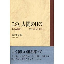 この、人間の日の―ある遍歴 イスラエルから日本へ [単行本]