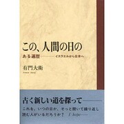 この、人間の日の―ある遍歴 イスラエルから日本へ [単行本]