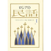 ロシアの民話 1 [単行本]
