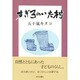 すぎ子のいた村 [単行本]