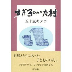 すぎ子のいた村 [単行本]