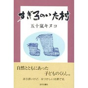 すぎ子のいた村 [単行本]