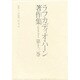 詩論・詩人論(ラフカディオ・ハーン著作集〈第13巻〉)