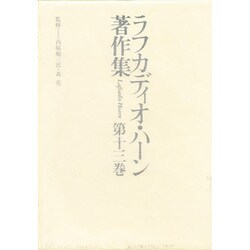 詩論・詩人論(ラフカディオ・ハーン著作集〈第13巻〉)