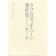 詩論・詩人論(ラフカディオ・ハーン著作集〈第13巻〉)