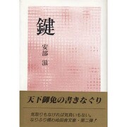 鍵 [単行本]