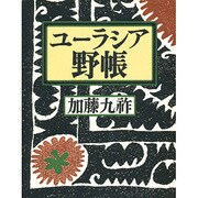 ユーラシア野帳 [単行本]