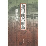 魚沼の明治維新 [単行本]