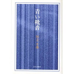 青い靴音 [単行本]