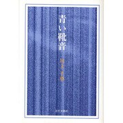 青い靴音 [単行本]