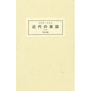 近代の寓話 復刻版－詩集 [単行本]