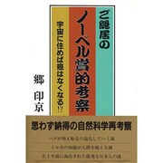 ご隠居のノーベル賞的考察―宇宙に住めば癌はなくなる!? [単行本]