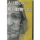 人は悲しみで死ぬ動物である [単行本]