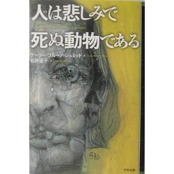 人は悲しみで死ぬ動物である [単行本]