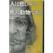 人は悲しみで死ぬ動物である [単行本]