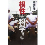 根性を科学する [単行本]