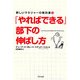 「やればできる」部下の伸ばし方(新しいマネジャーの教科書〈1〉) [単行本]