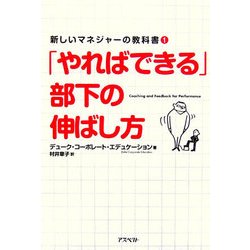 「やればできる」部下の伸ばし方(新しいマネジャーの教科書〈1〉) [単行本]