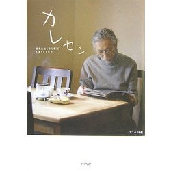 カレセン―枯れたおじさん専科 [単行本]
