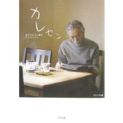 カレセン―枯れたおじさん専科 [単行本]