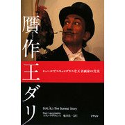 贋作王ダリ―シュールでスキャンダラスな天才画家の真実 [単行本]