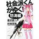 社会派くんがゆく! 怒濤編 [単行本]