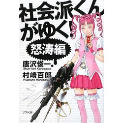 社会派くんがゆく! 怒濤編 [単行本]