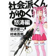 社会派くんがゆく! 怒濤編 [単行本]