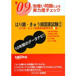 虫喰い問題による実力度チェック はり師・きゅう師国家試験〈'09 2〉 [単行本]