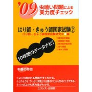 虫喰い問題による実力度チェック はり師・きゅう師国家試験〈'09 2〉 [単行本]