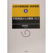 大学の授業記録・教育原理〈2〉学校神話の解体そして [単行本]