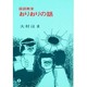 国語教室おりおりの話 [単行本]