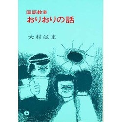 国語教室おりおりの話 [単行本]