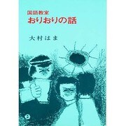 国語教室おりおりの話 [単行本]