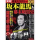 驚愕!歴史ミステリー坂本龍馬と幕末暗黒史－108の謎（COSMIC MOOK） [ムックその他]