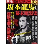 驚愕!歴史ミステリー坂本龍馬と幕末暗黒史－108の謎（COSMIC MOOK） [ムックその他]