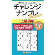 チャレンジナンプレSuper 上級編〈3〉(ナンプレガーデンBOOK★ナンプレSuperシリーズ) [新書]