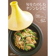 旬をたのしむタジンレシピ－旬の素材をより美味しくいただく、かんたん&ヘルシーレシピ（COSMIC MOOK） [ムックその他]