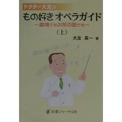 ドクター大友のもの好きオペラガイド―劇場でもお茶の間でも〈上〉 [単行本]
