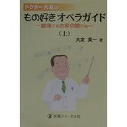 ドクター大友のもの好きオペラガイド―劇場でもお茶の間でも〈上〉 [単行本]