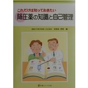 これだけは知っておきたい降圧薬の知識と自己管理 [単行本]