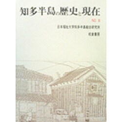 知多半島の歴史と現在 NO.8 [単行本]