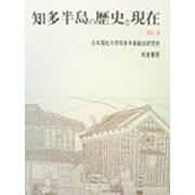 知多半島の歴史と現在 NO.8 [単行本]