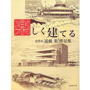 楽しく建てる―建築家・遠藤楽作品集 [単行本]