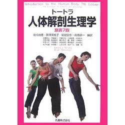 トートラ人体解剖生理学 [単行本]
