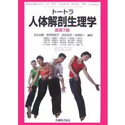 トートラ人体解剖生理学 [単行本]