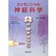 エッセンシャル神経科学 [単行本]